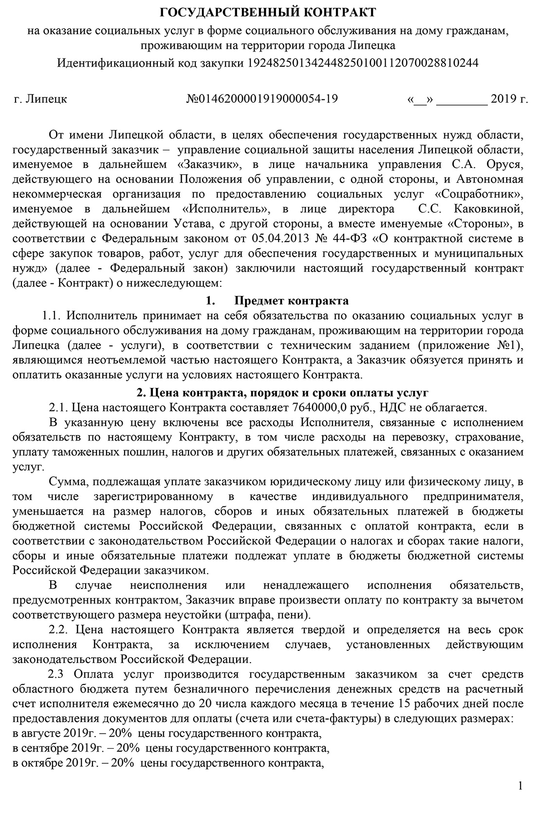 Государственный контракт. Государственный договор. Государственный контракт образец. Гос договоры.